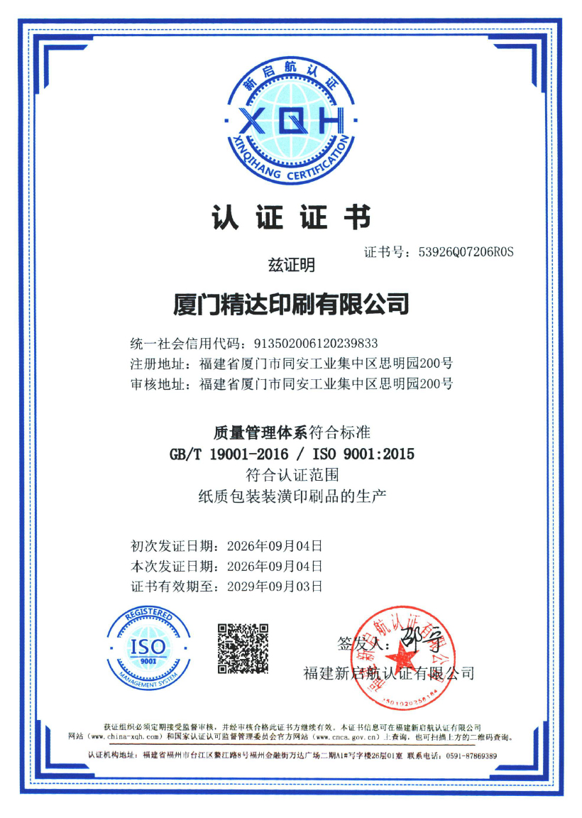 ISO 9001 质量管理体系认证证书（中文版）